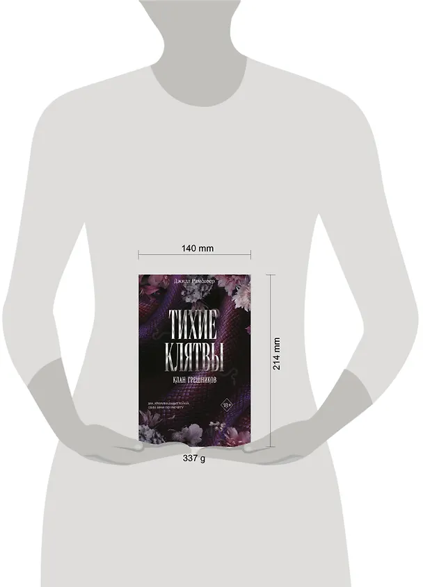 Книга Тихие клятвы (Джилл Рамсовер) — 9