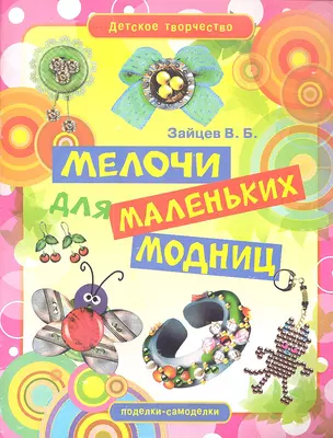 Мелочи для маленьких модниц — 2343017 — 1