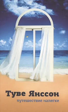 Книга Путешествие налегке (Туве Янссон)