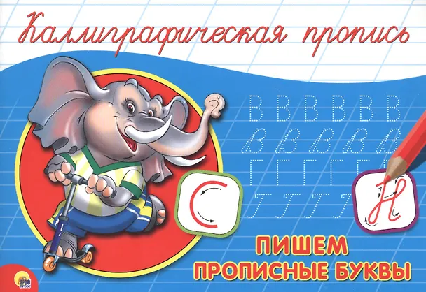 Книга Пишем прописные буквы () — 1