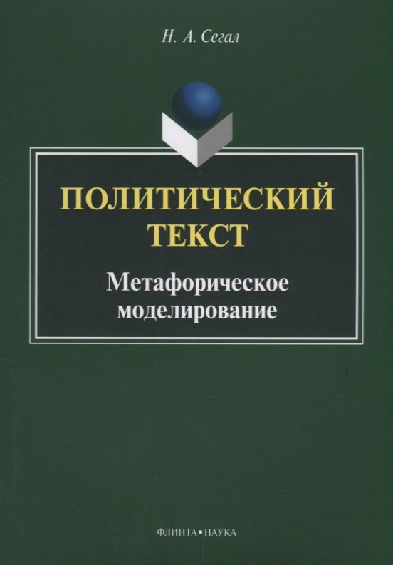 

Политический текст. Метафорическое моделирование