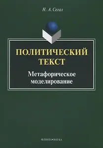 Политический текст. Метафорическое моделирование