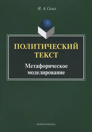 Книга Политический текст. Метафорическое моделирование ()