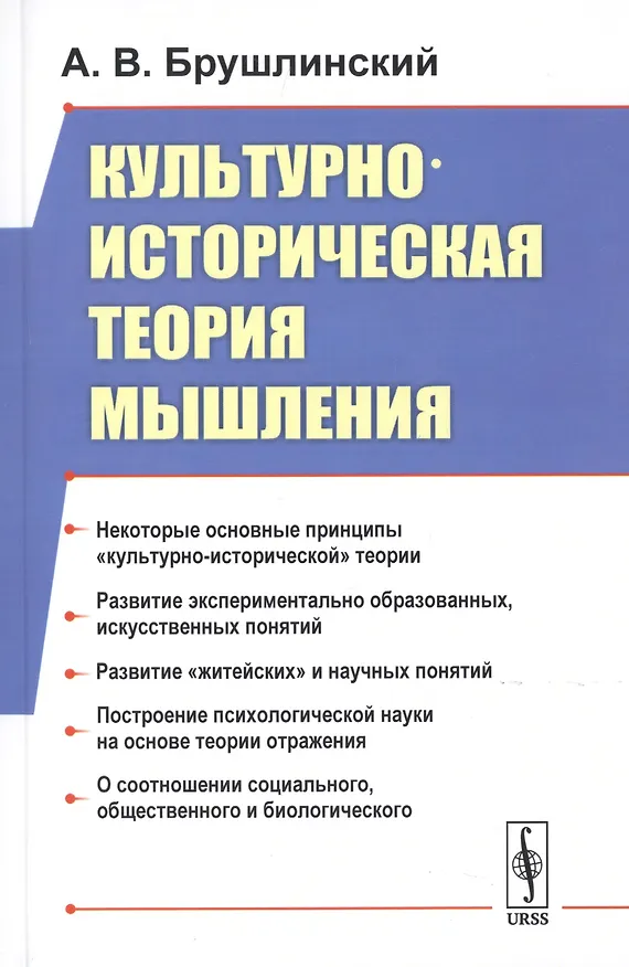 Книга Культурно-историческая теория мышления (Андрей Брушлинский) — 1