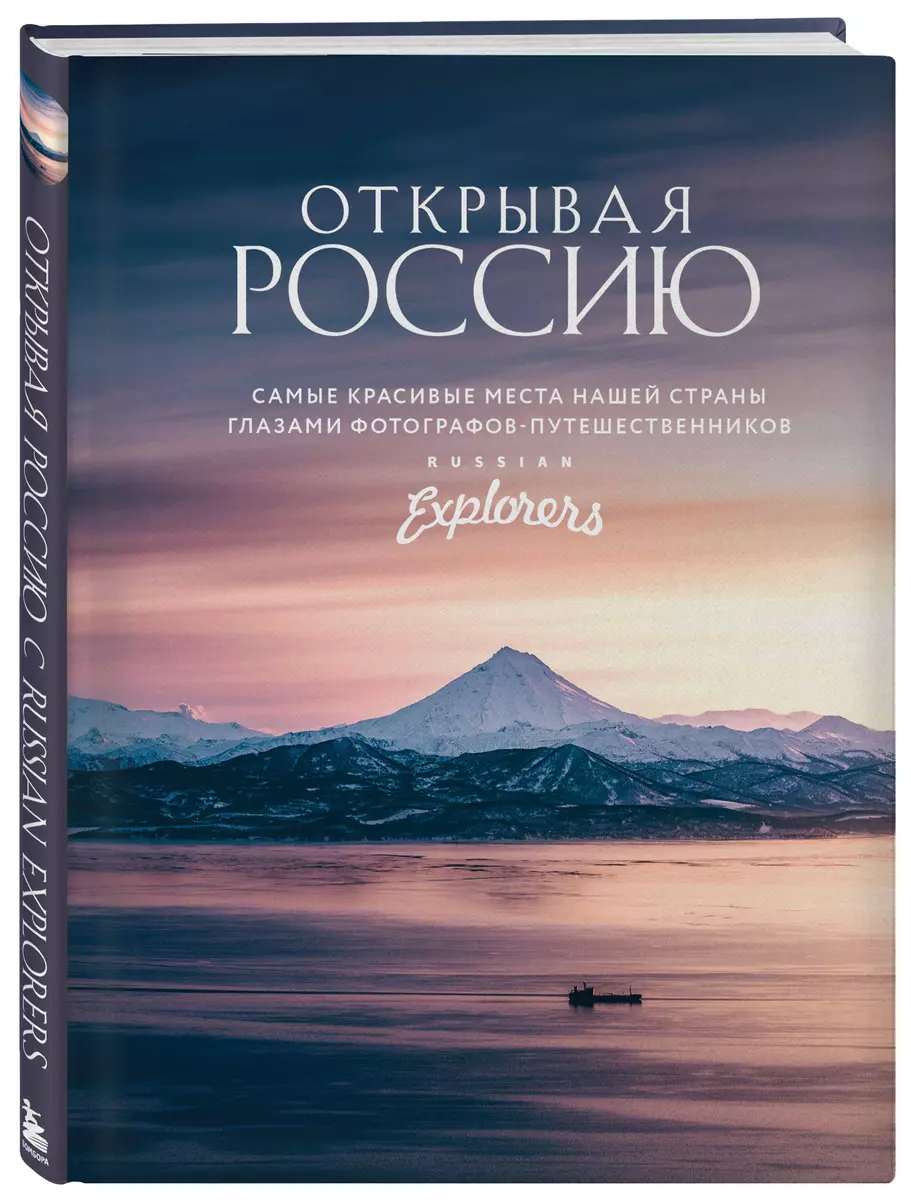 Открывая Россию. Самые красивые места нашей страны глазами  фотографов-путешественников Russian Explorers - купить книгу с доставкой в  ...