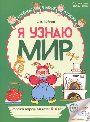 Книга Я узнаю мир: Рабочая тетрадь для детей 5–6 лет. 2-е издание. ФГОС ДО. ФОП ДО (Ольга Дыбина)