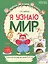 Я узнаю мир: Рабочая тетрадь для детей 5–6 лет. 2-е издание. ФГОС ДО. ФОП ДО — 3124251 — 1