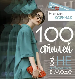 Книга 100 стилей. Как не заблудиться в моде (Наталия Ксенчак)