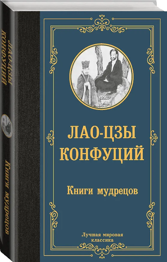 Книга Книги мудрецов (Конфуций, Лао-Цзы) — 4