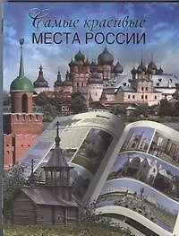 Книга Самые красивые места России ()