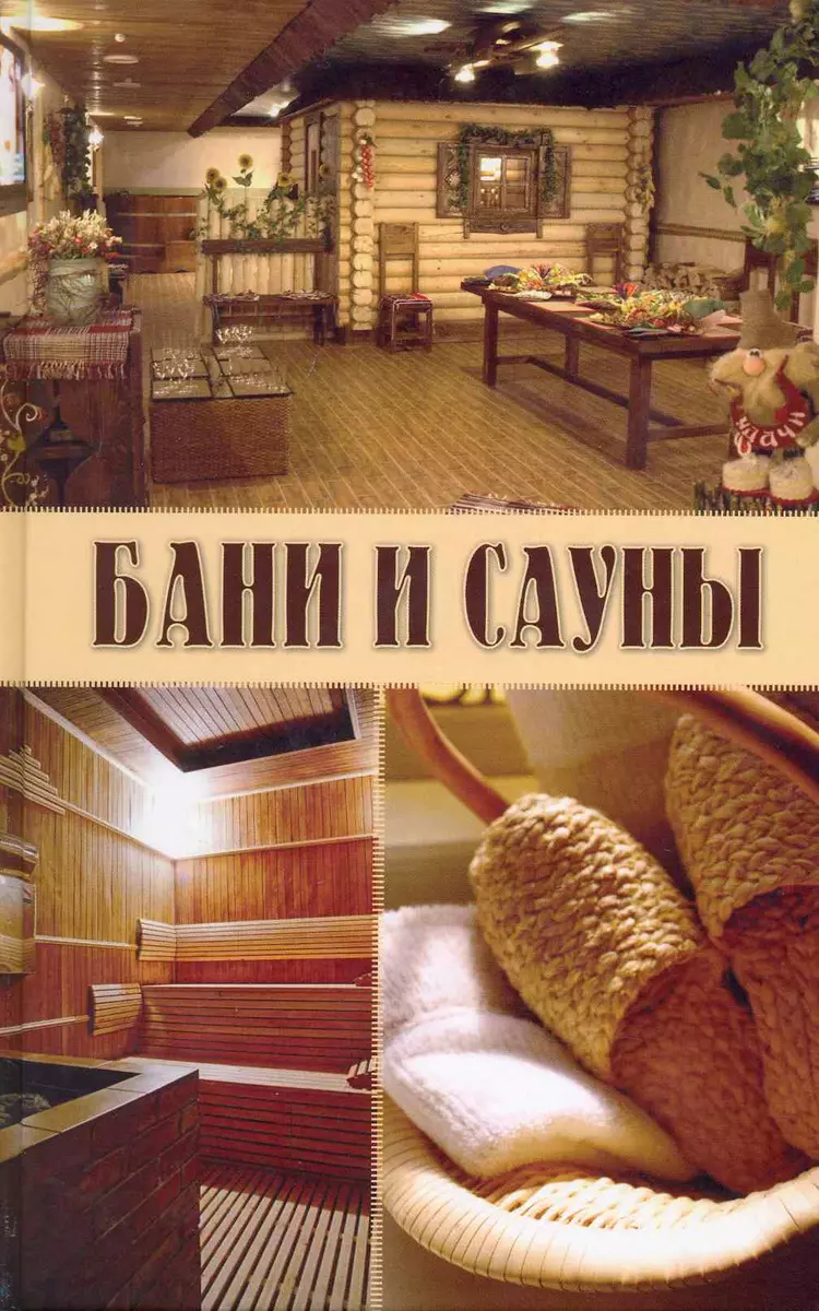 Иван Никитко: Баня, сауна. Строим своими руками