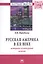 Русская Америка XX веке: историко-культурный аспект. — 2258482 — 2