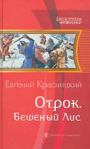 Отрок. Бешеный лис: Фантастический роман.