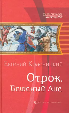 Отрок. Бешеный лис: Фантастический роман. — 2258586 — 1