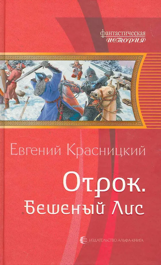 Книга Отрок. Бешеный лис: Фантастический роман. (Евгений Красницкий) — 1