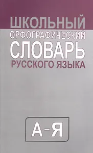 Школьный орфографический словарь русского языка. Средний (типографская)