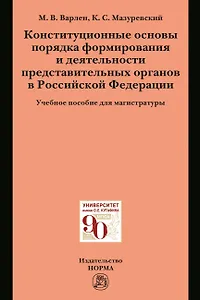 Конституционные основы порядка формирования и деятельности представительных органов в Российской Федерации. Учебное пособие для магистратуры