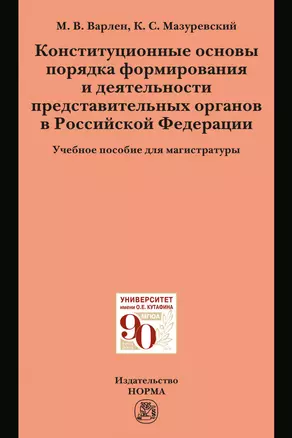 Конституционные основы порядка формирования и деятельности представительных органов в Российской Федерации. Учебное пособие для магистратуры — 2878439 — 1