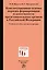 Конституционные основы порядка формирования и деятельности представительных органов в Российской Федерации. Учебное пособие для магистратуры — 2878439 — 1