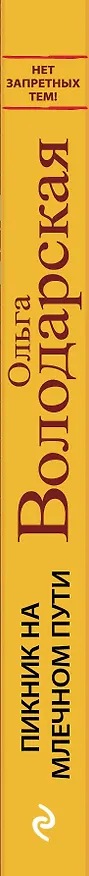 Книга Пикник на Млечном пути (Ольга Володарская) — 3