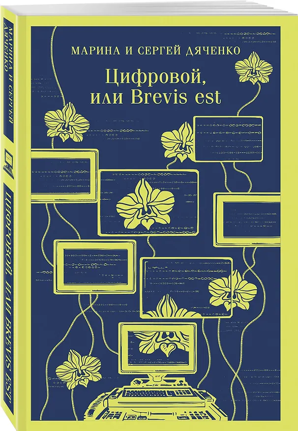 Книга Цифровой, или Brevis est (Марина Дяченко, Сергей Дяченко) — 5