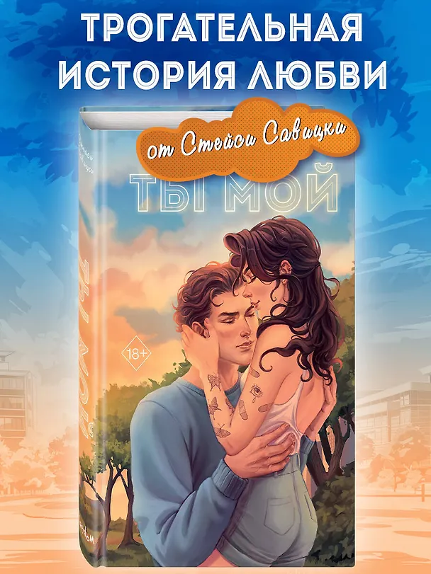 Книга Ты мой (Стейси Савицки) — 6