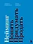Нейминг. Понять. Придумать. Продать — 3100318 — 1