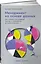 Менеджмент на основе данных: Как сменить интуитивный подход к управлению на аналитический — 3115150 — 1
