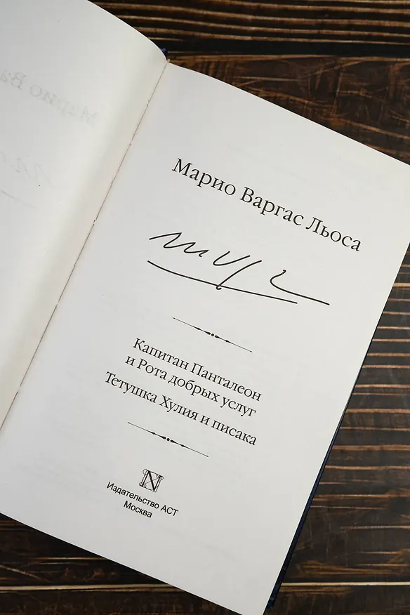 Книга Капитан Панталеон и Рота добрых услуг. Тетушка Хулия и писака (Марио Варгас Льоса) — 10
