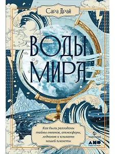 Воды мира: Как были разгаданы тайны океанов, атмосферы, ледников и климата нашей планеты