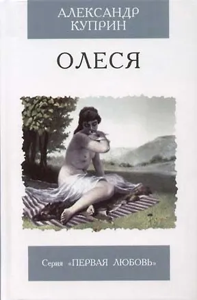 Книга Олеся (Александр Куприн)
