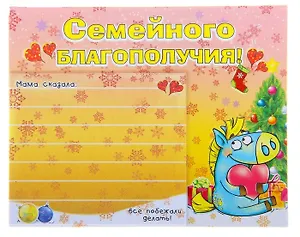 Магнит полимер с блокнотом Семейного благополучия 8,5*7,5 см 698446 (Сима-ленд)