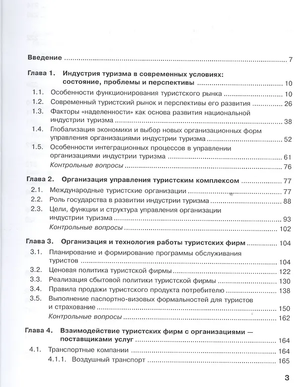 Книга Управление индустрией туризма. Учебное пособие () — 2