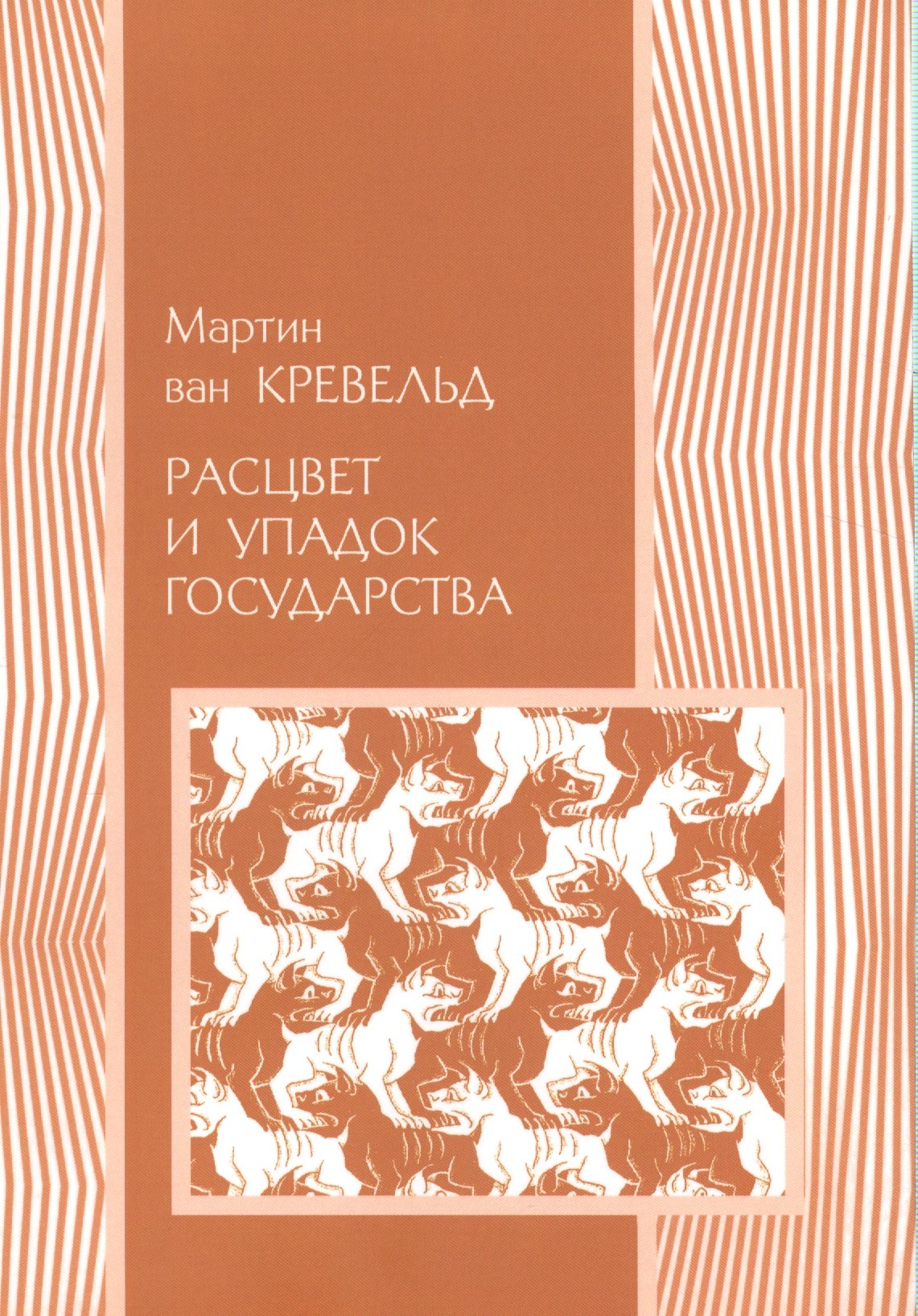 

Расцвет и упадок государства (мПолитНаука) Кревельд