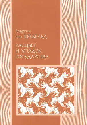 Расцвет и упадок государства (мПолитНаука) Кревельд — 2541577 — 1