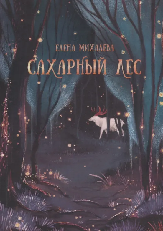 Книга Сахарный Лес (Елена Михалёва) — 1