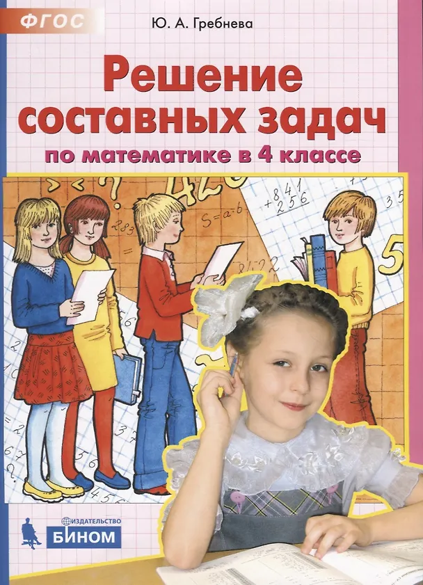Книга Решение составных задач по математике в 4 классе (Юлия Гребнева) — 1