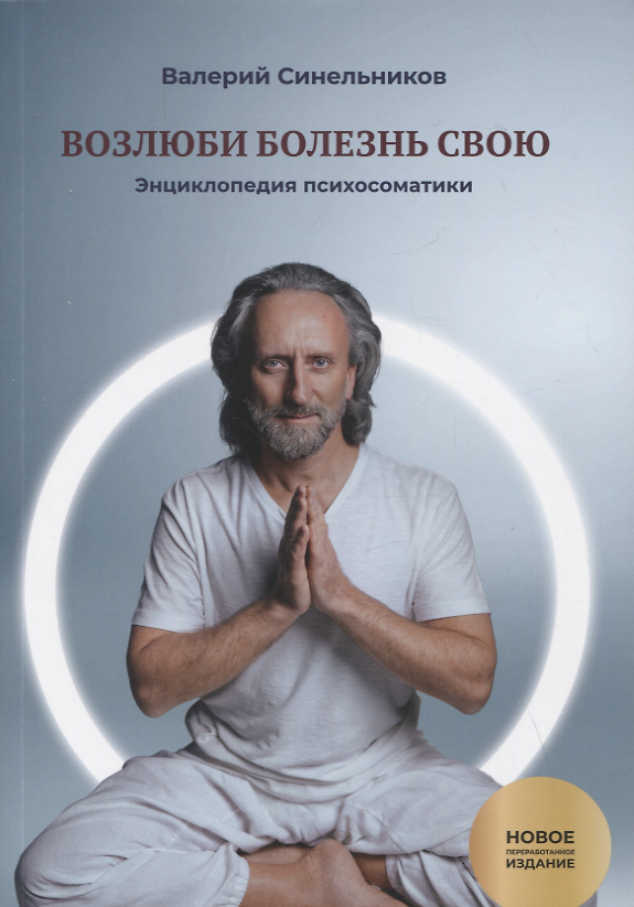 Книга Возлюби болезнь свою. Книга вторая. Энциклопедия психосоматики. Путеводитель по внутренним причинам заболеваний. 19-е изд. (Валерий Синельников) — 1