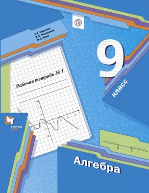 Алгебра. 9 класс. Рабочая тетрадь № 1 — 7754453 — 1