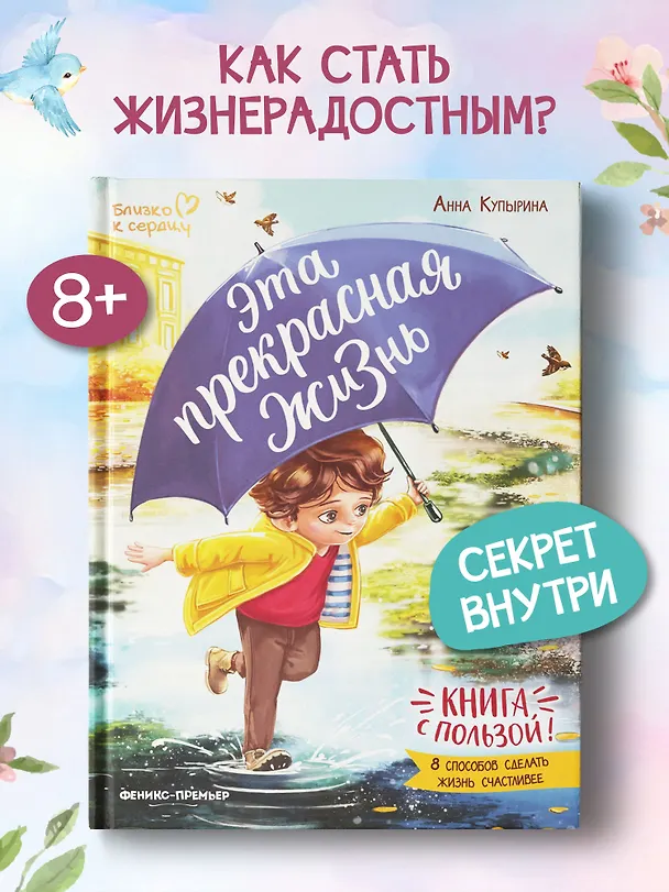 Книга Эта прекрасная жизнь!: книга с пользой (Анна Купырина) — 2