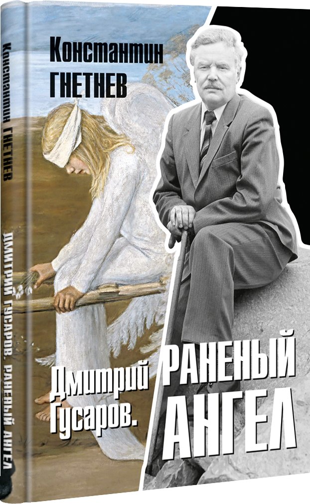 

Дмитрий Гусаров. Раненый ангел