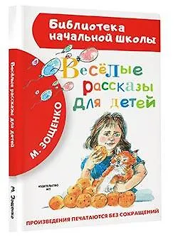 Книга Весёлые рассказы для детей (Михаил Зощенко) — 5