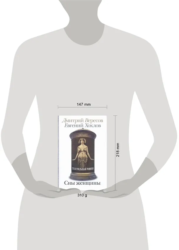 Книга Сны женщины: Театральный роман (Дмитрий Вересов) — 2