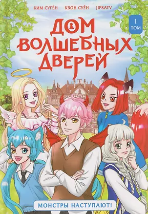 Книга Дом волшебных дверей. Монстры наступают! (Ким Сугён, Квон Суён)