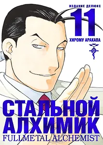 Стальной алхимик. Книга 11 (Fullmetal Alchemist). Манга