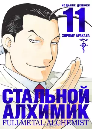 Стальной Алхимик. Кн.11 — 2843415 — 1