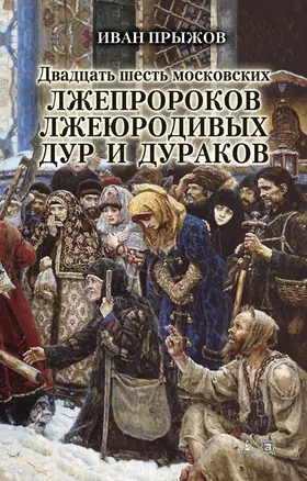 Двадцать шесть московских лжепророков, лжеюродивых, дур и дураков — 2299980 — 1