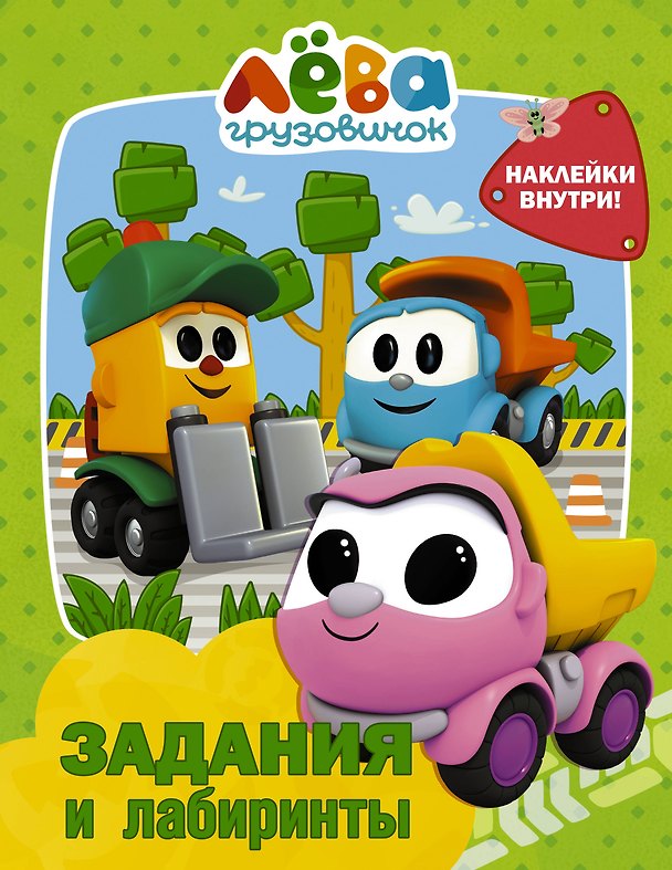 Книга Грузовичок Лёва. Задания и лабиринты (с наклейками) () — 1