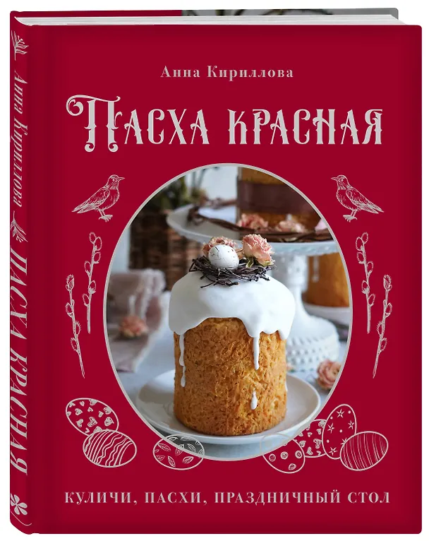 Книга Пасха красная. Куличи, пасхи, праздничный стол (Анна Кириллова) — 4