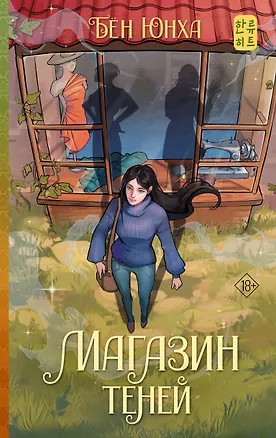 Книга Магазин теней (Юнха Бён)